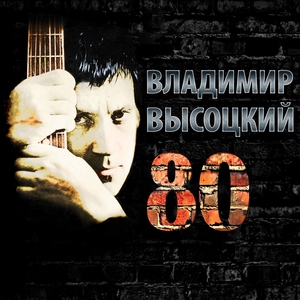 Владимир Высоцкий — Ещё не вечер